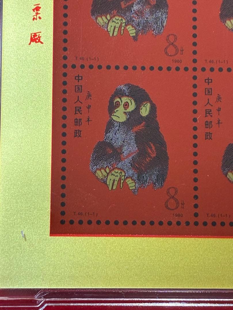 中国切手　中国集郵　CHINA POST記念発行　純銀製赤猿切手四枚田型記念切手