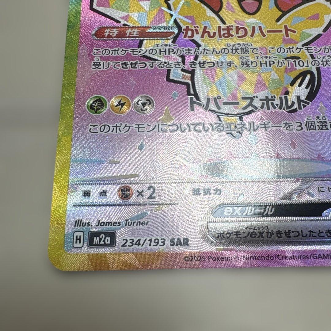 ピカチュウ ex sar 234/193 メガドリームex がんばりハート