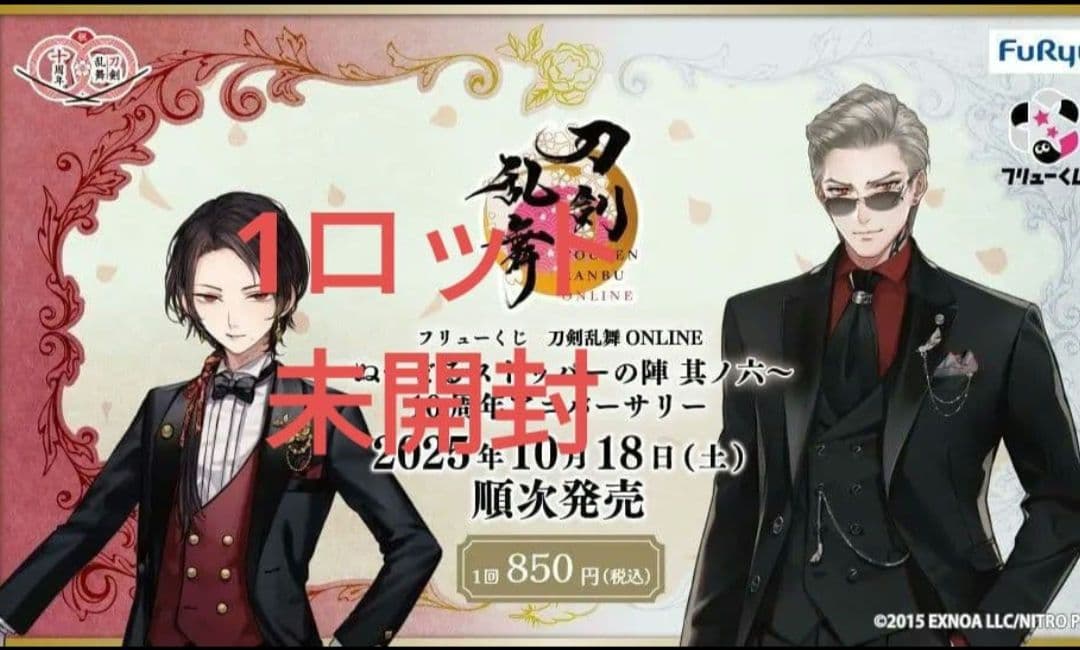 フリューくじ　刀剣乱舞ONLINE　～ぬーどるストッパーの陣 其ノ六～　1ロット