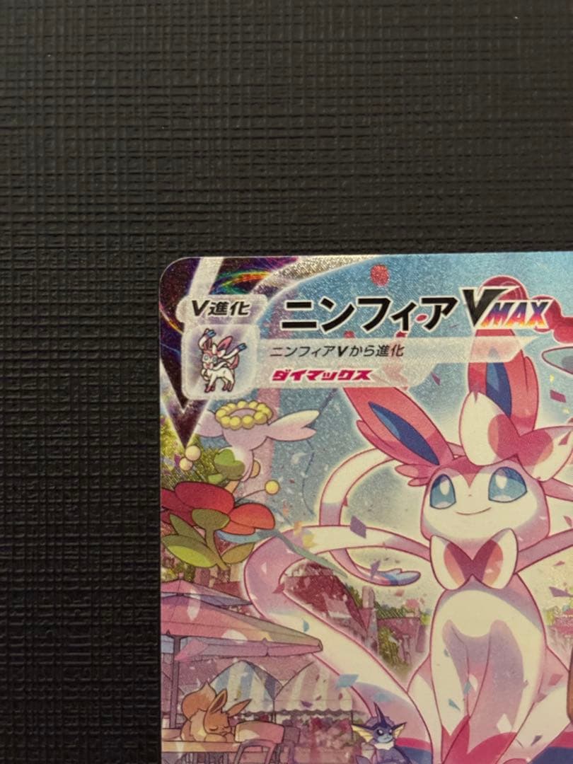ポケモンカード　ニンフィアvmax sa