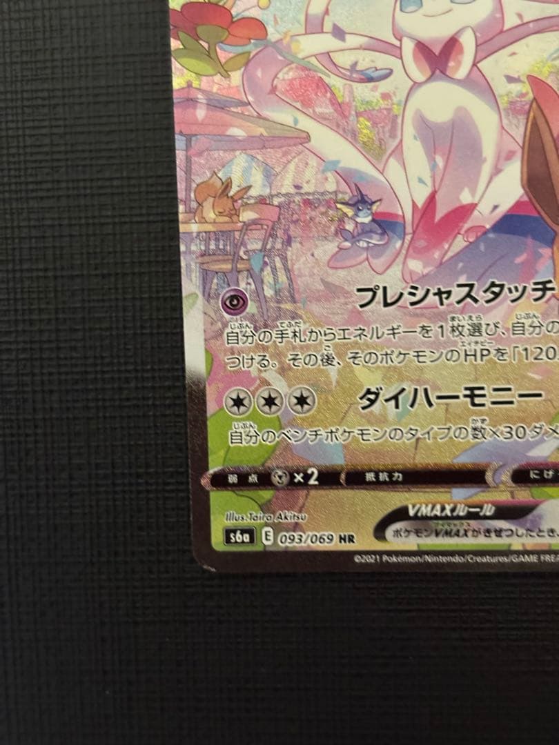 ポケモンカード　ニンフィアvmax sa