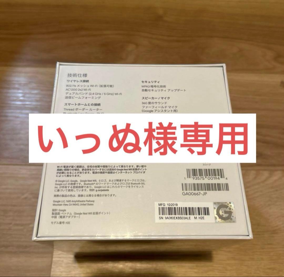【新品未開封】Google Nest Wi-Fi 拡張ポイント