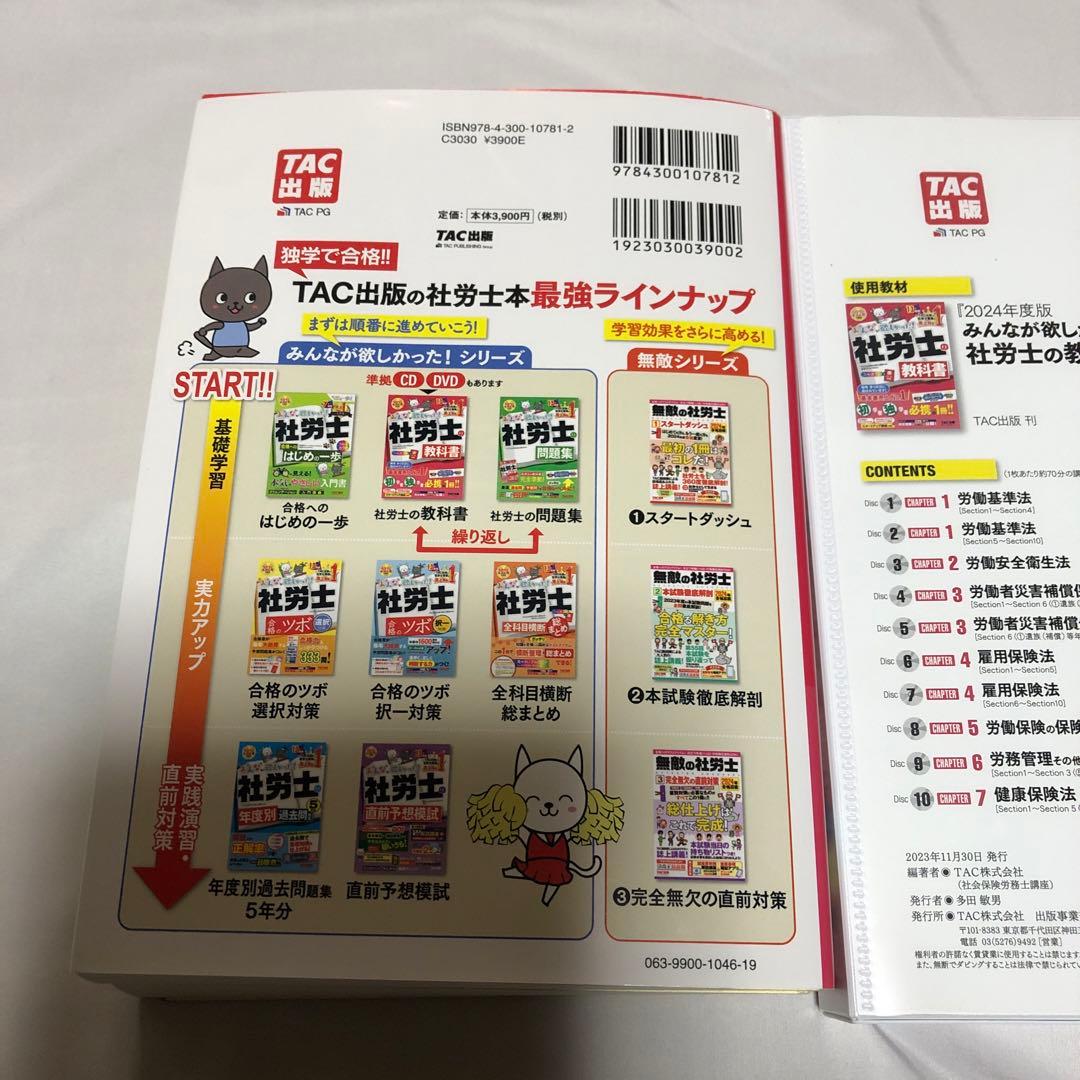 2024年度版みんなが欲しかった!社労士の教科書 速攻マスターCD、教科書セット