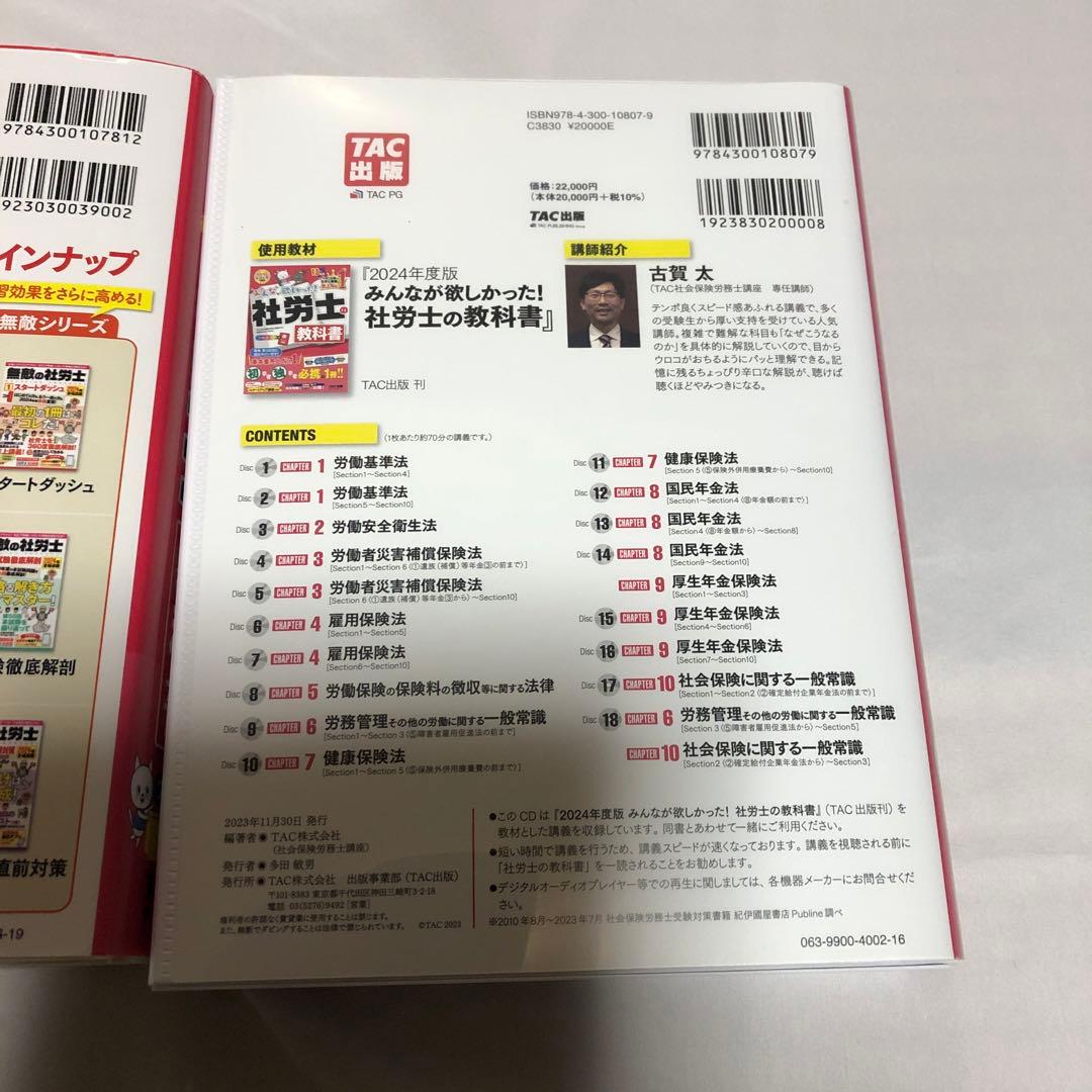 2024年度版みんなが欲しかった!社労士の教科書 速攻マスターCD、教科書セット