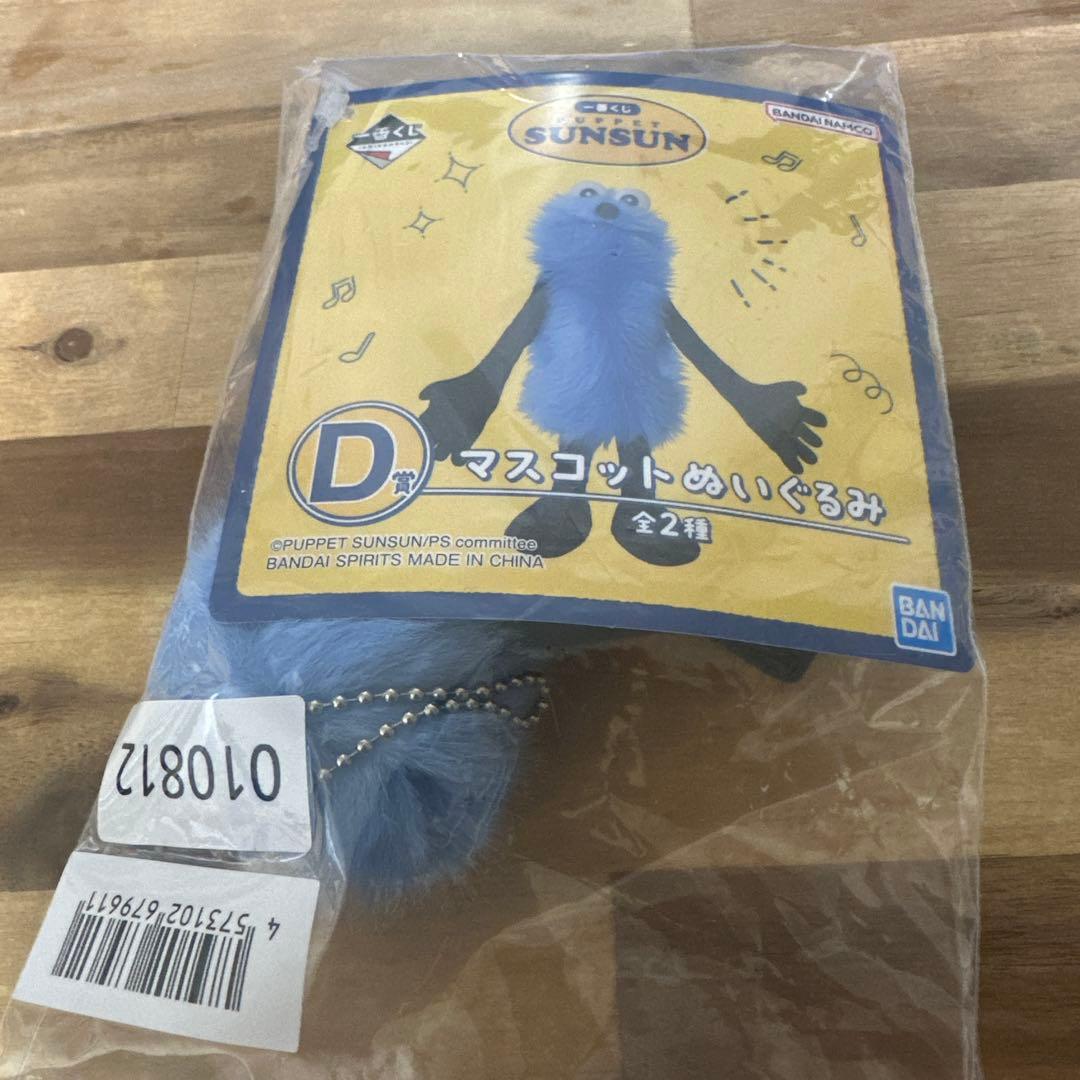 パペットスンスン　一番くじ　D賞　BANDAI ぬいぐるみマスコット