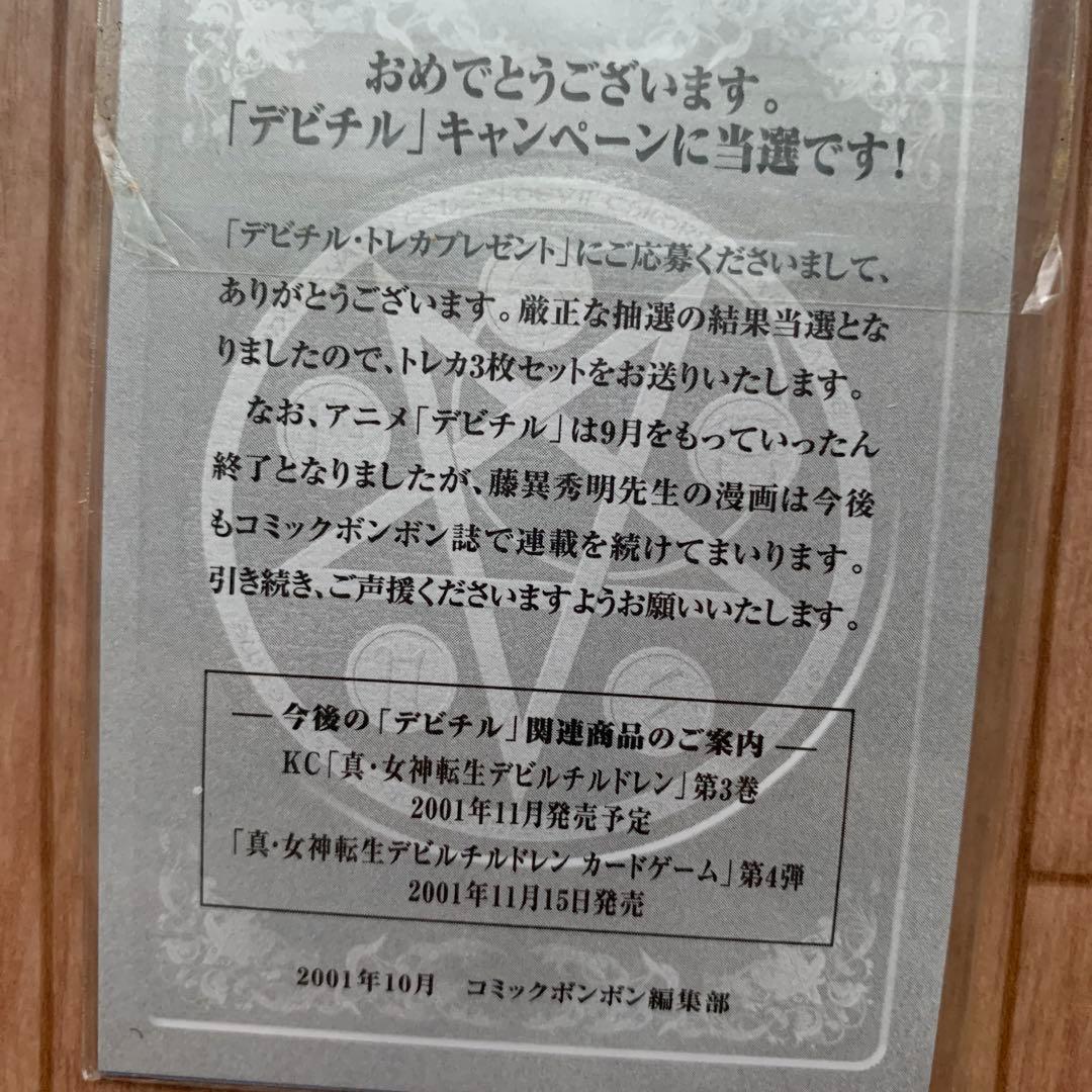 新品未開封！ 真女神転生 デビルチルドレン 抽プレ トレカ 3枚セット