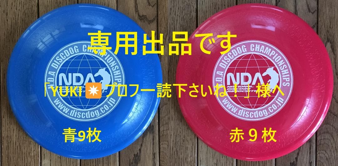 NDAディスク18枚（青9枚、赤９枚）、J-ディスク