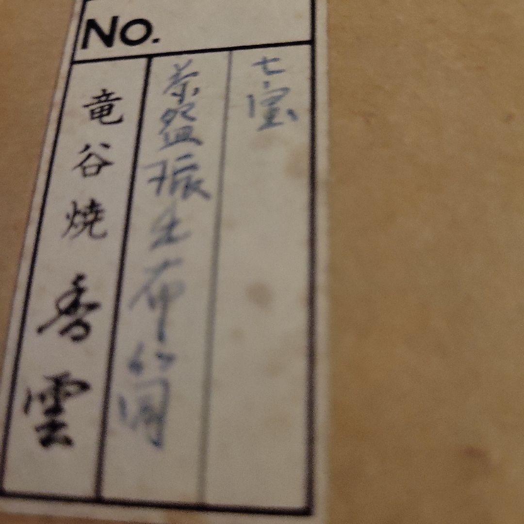 宮川香雲茶道具セット ３組松葉柄茶碗振り出し茶巾筒