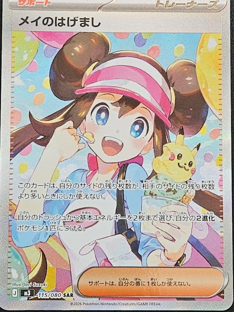 メイのはげましSAR+超電ピカチュウSR