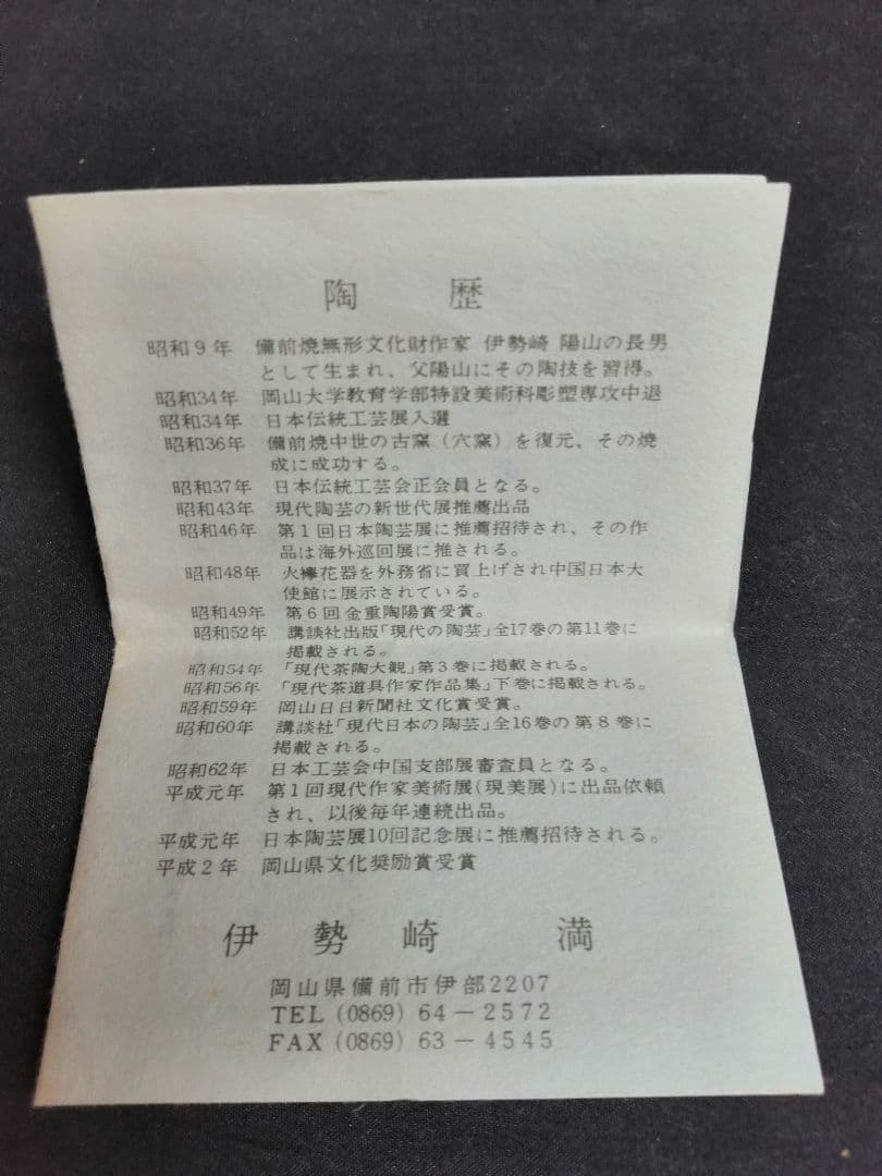 【茶道具】伊勢崎満造　備前酒器　懐石道具281