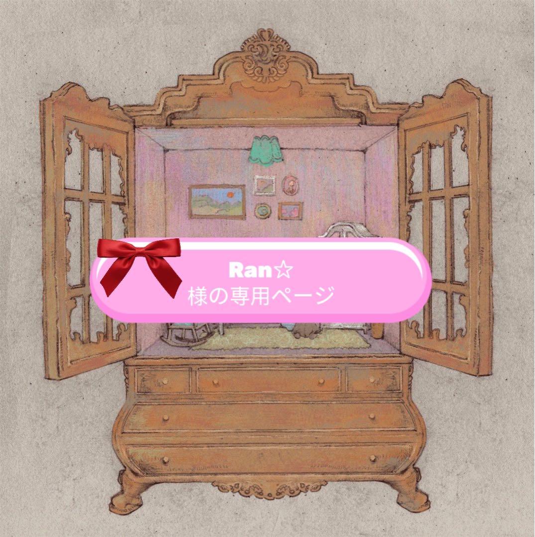 Ran☆様の専用ページ