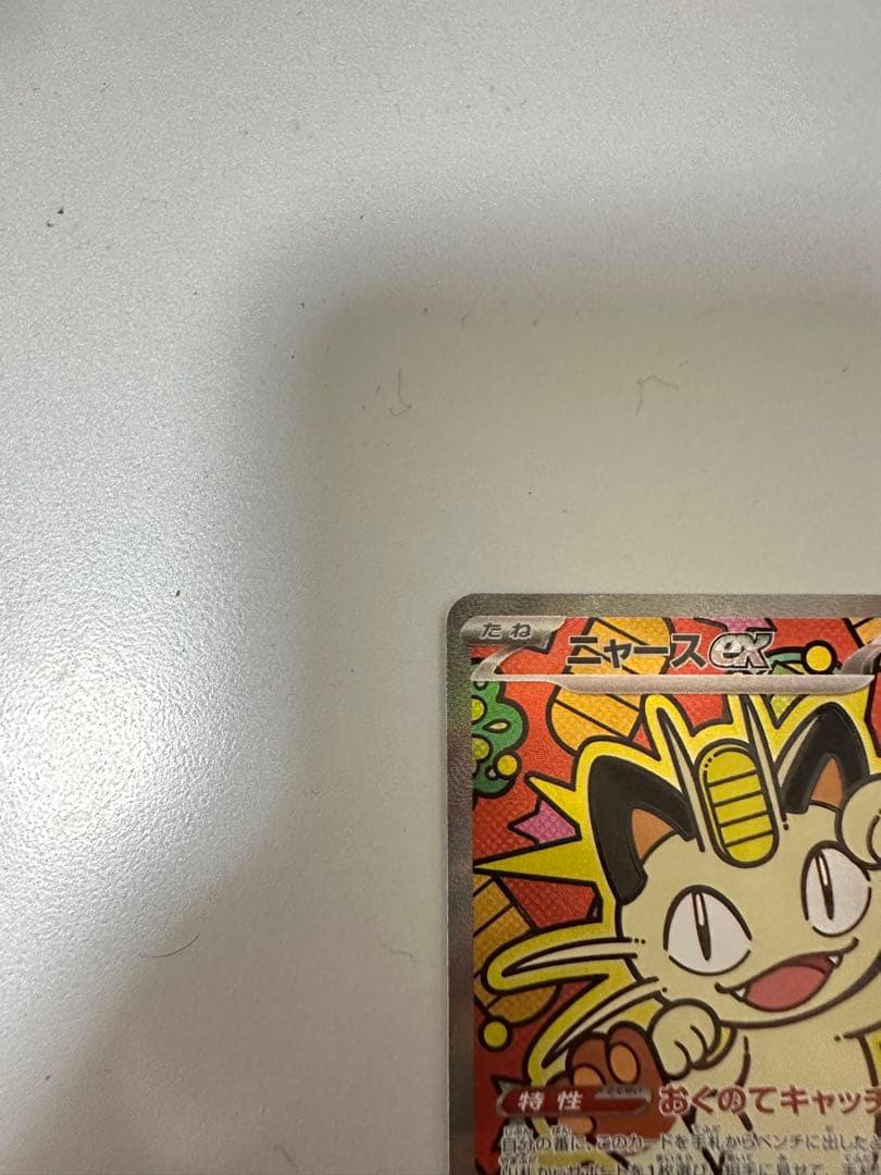ポケモンカードゲーム　ムニキスゼロ　ニャースSAR 114/080 最安値