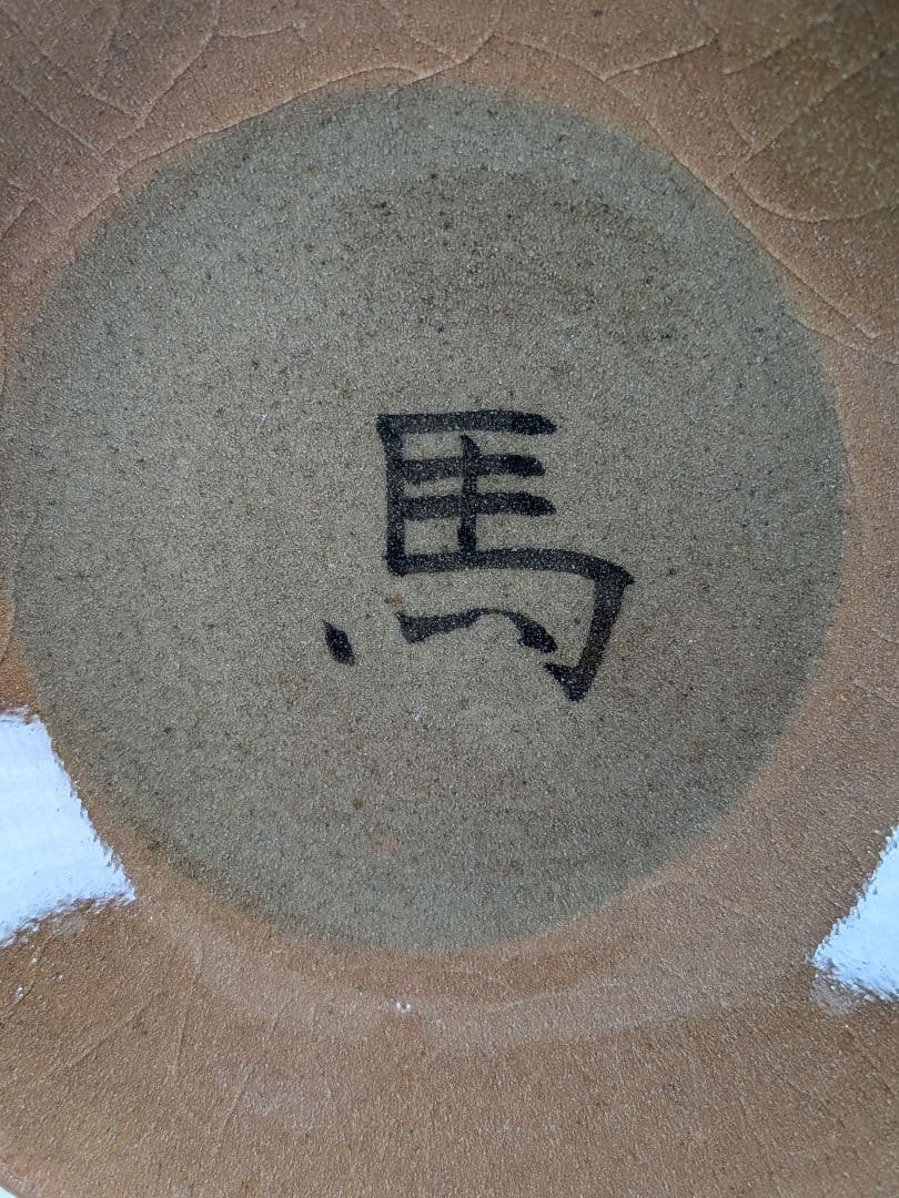 岡山県重要無形文化財 黒井千左 虫明焼 馬盃 共箱栞 ウマ 午年 酒器 酒盃