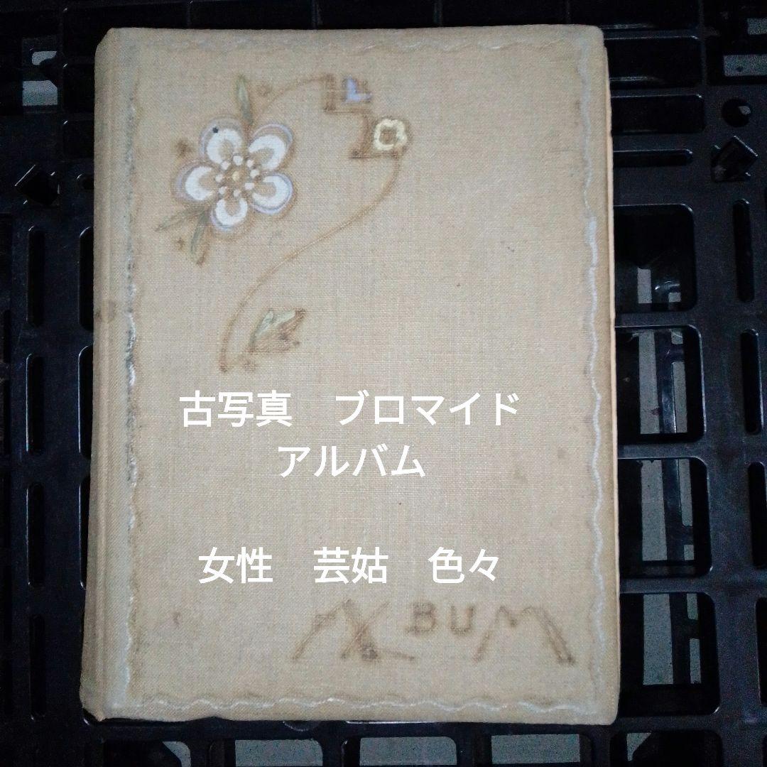 古写真　ブロマイド　アルバム　戦前　女優　芸姑　外人