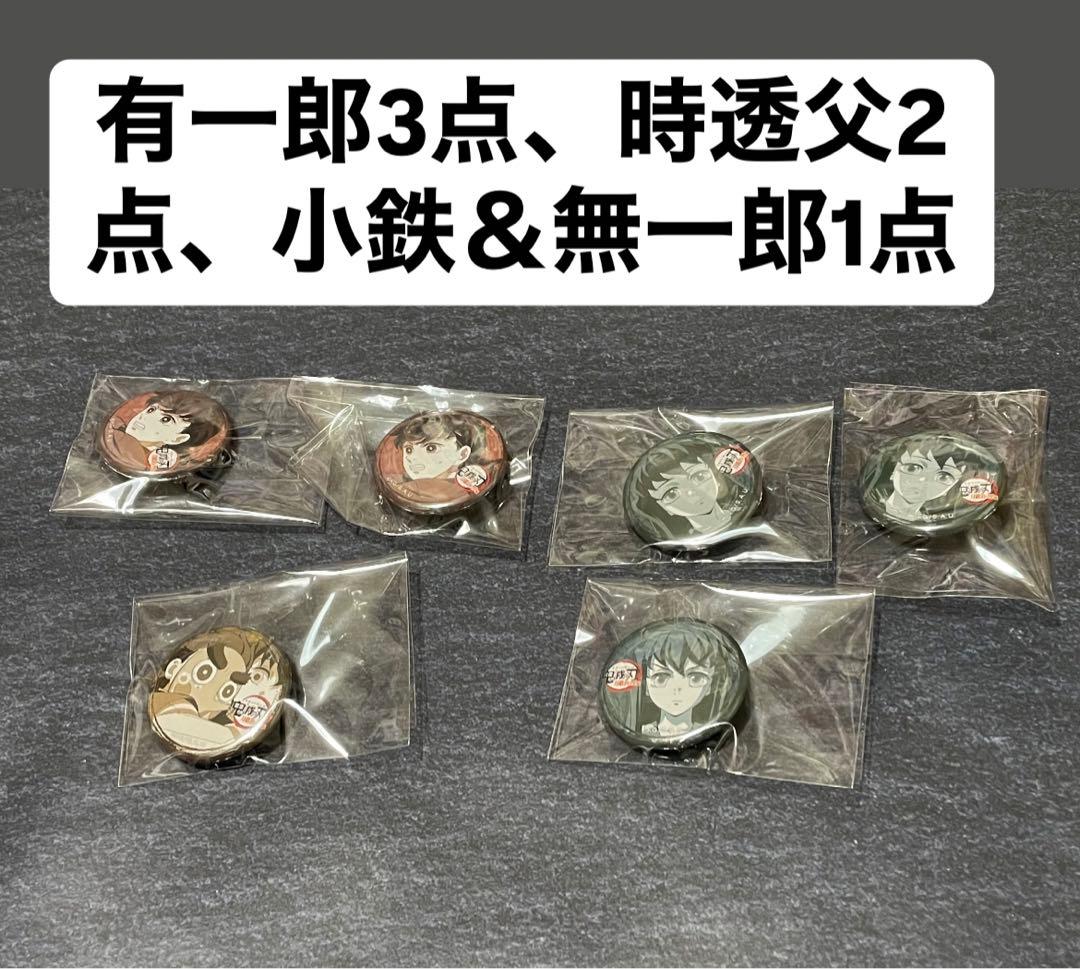 鬼滅の刃　刀鍛冶の里編　時透無一郎　有一郎　父　小鉄　くじ引き缶バッジ　58点