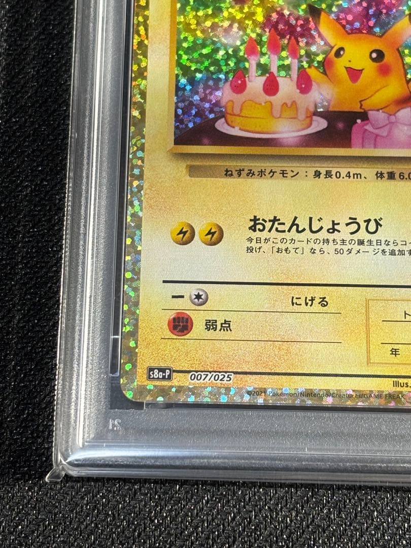 【PSA10】おたんじょうび　ピカチュウ　25th プロモ