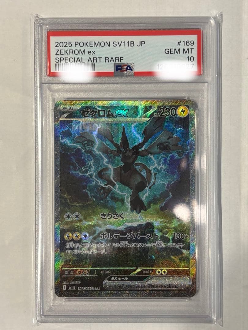 ゼクロム　SAR PSA10