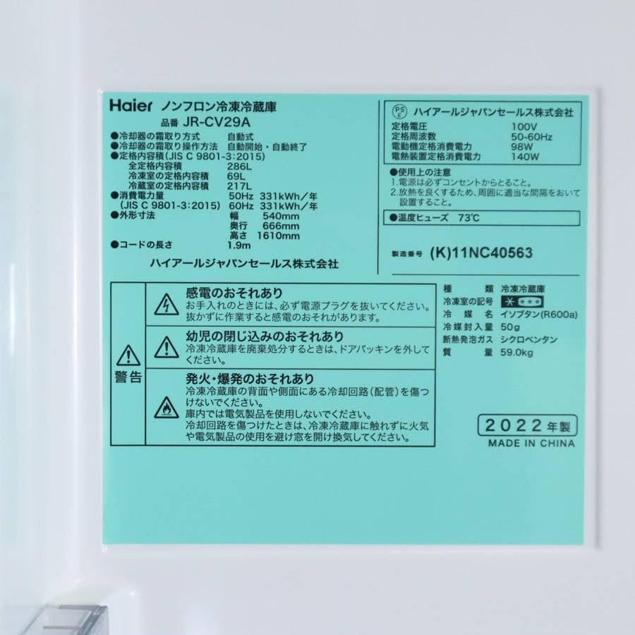 22年製 ハイアール 286L 3ドア 冷蔵庫 JR-CV29A ブラック系