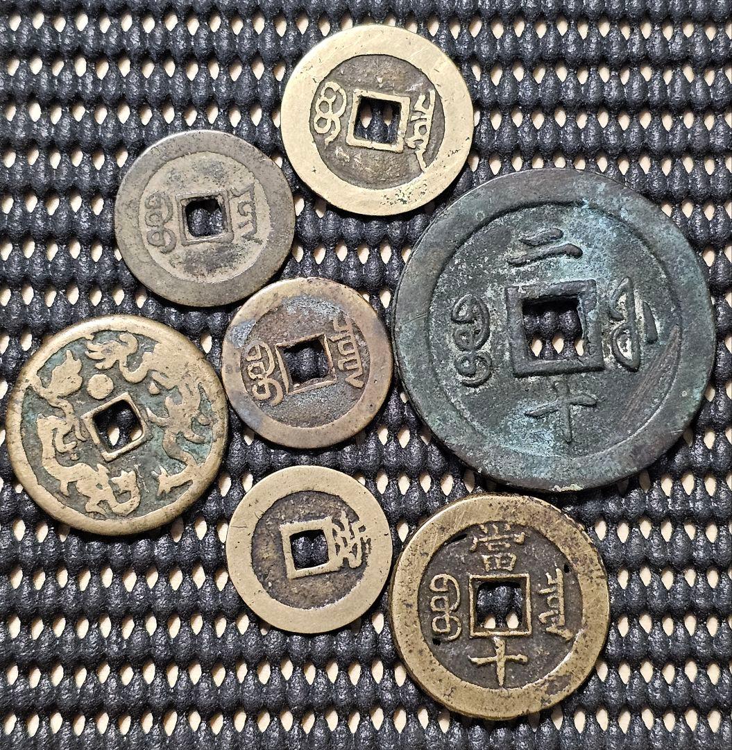 古銭 中国古銭 絵銭 穴銭 清朝銭 骨董  7枚セット