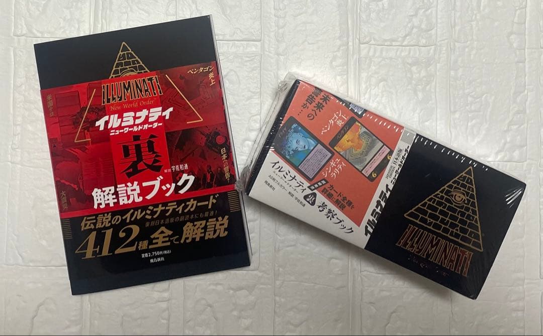 数量限定イルミナティカード 日本語版 解説ブックセット