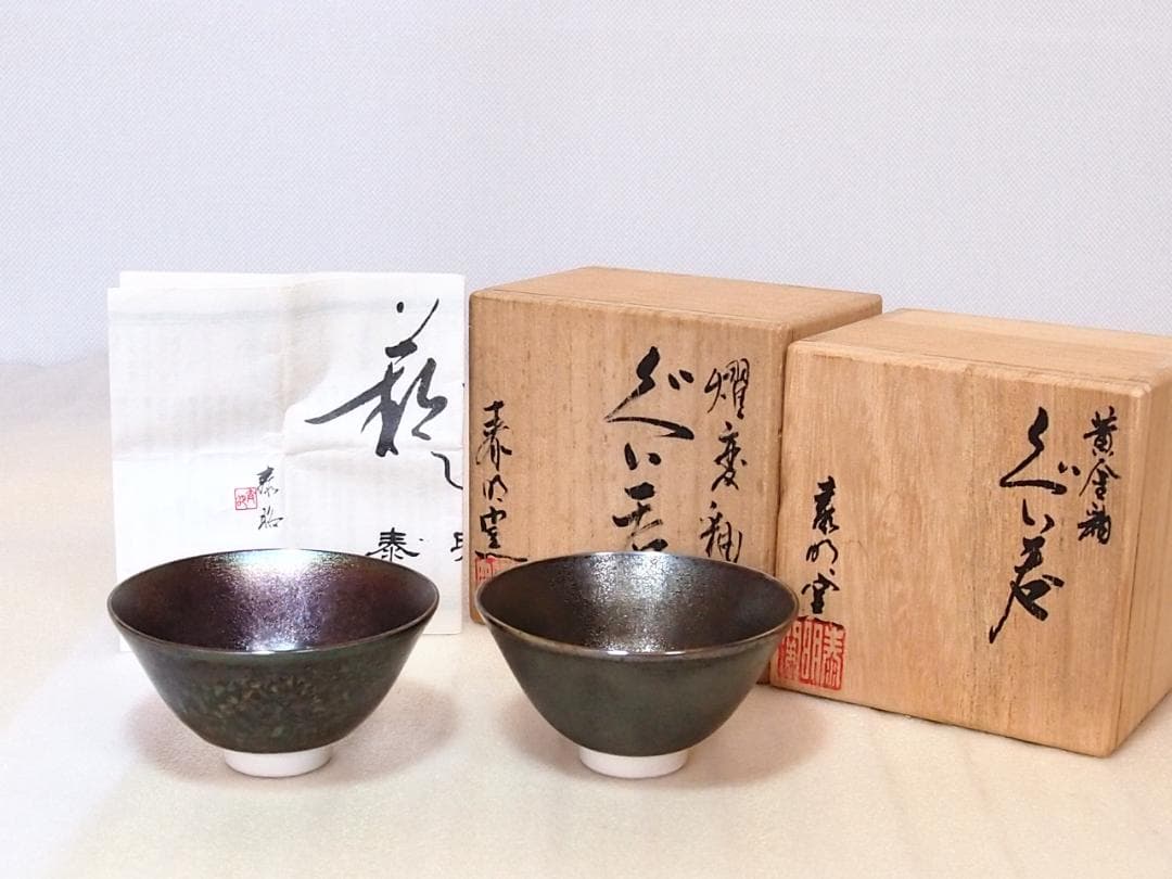 【未使用】有田焼 泰明窯 前田泰昭 燿変釉/黄金釉 ぐい呑 2客 猪口/盃 酒器