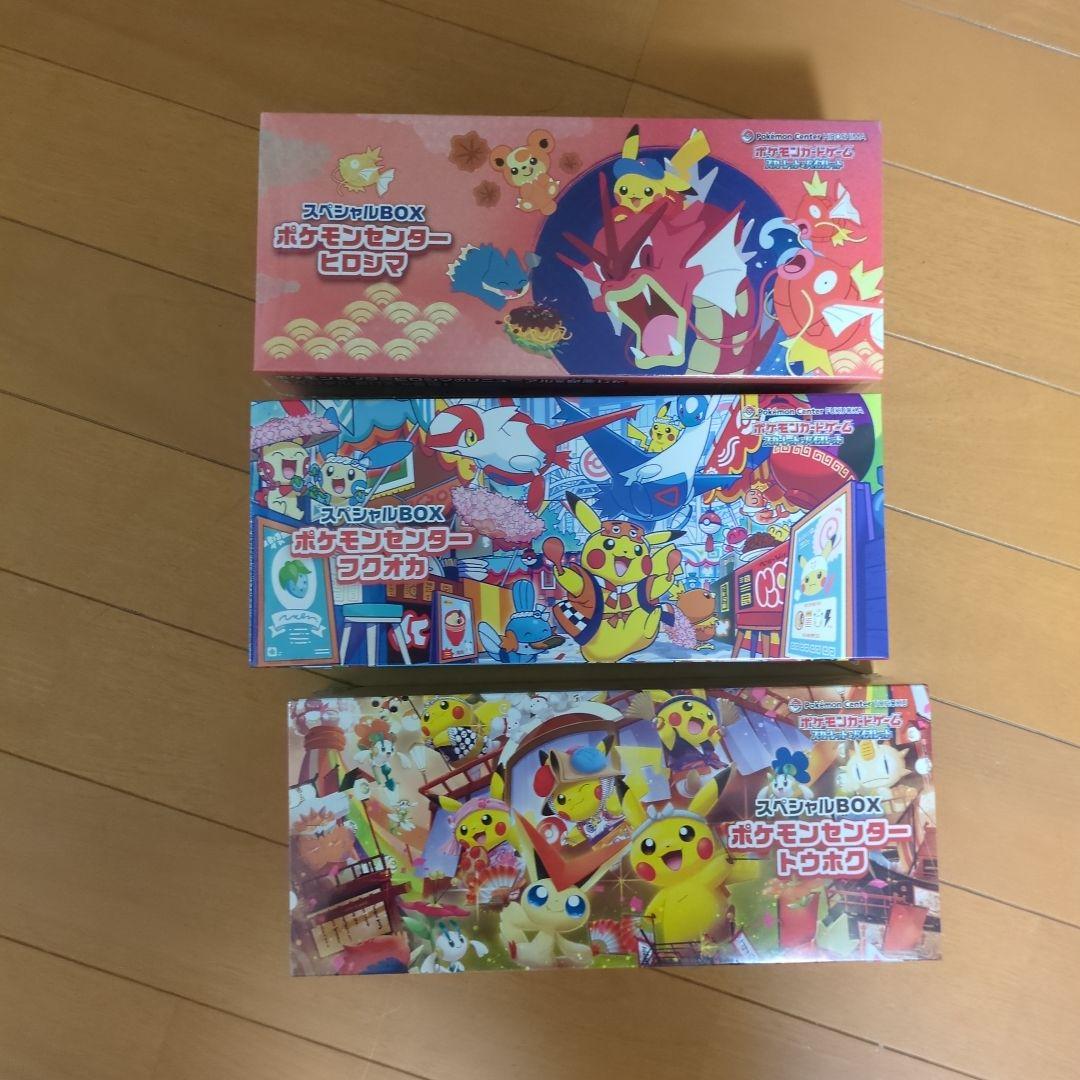 スペシャルBOXポケモンセンター3つセット