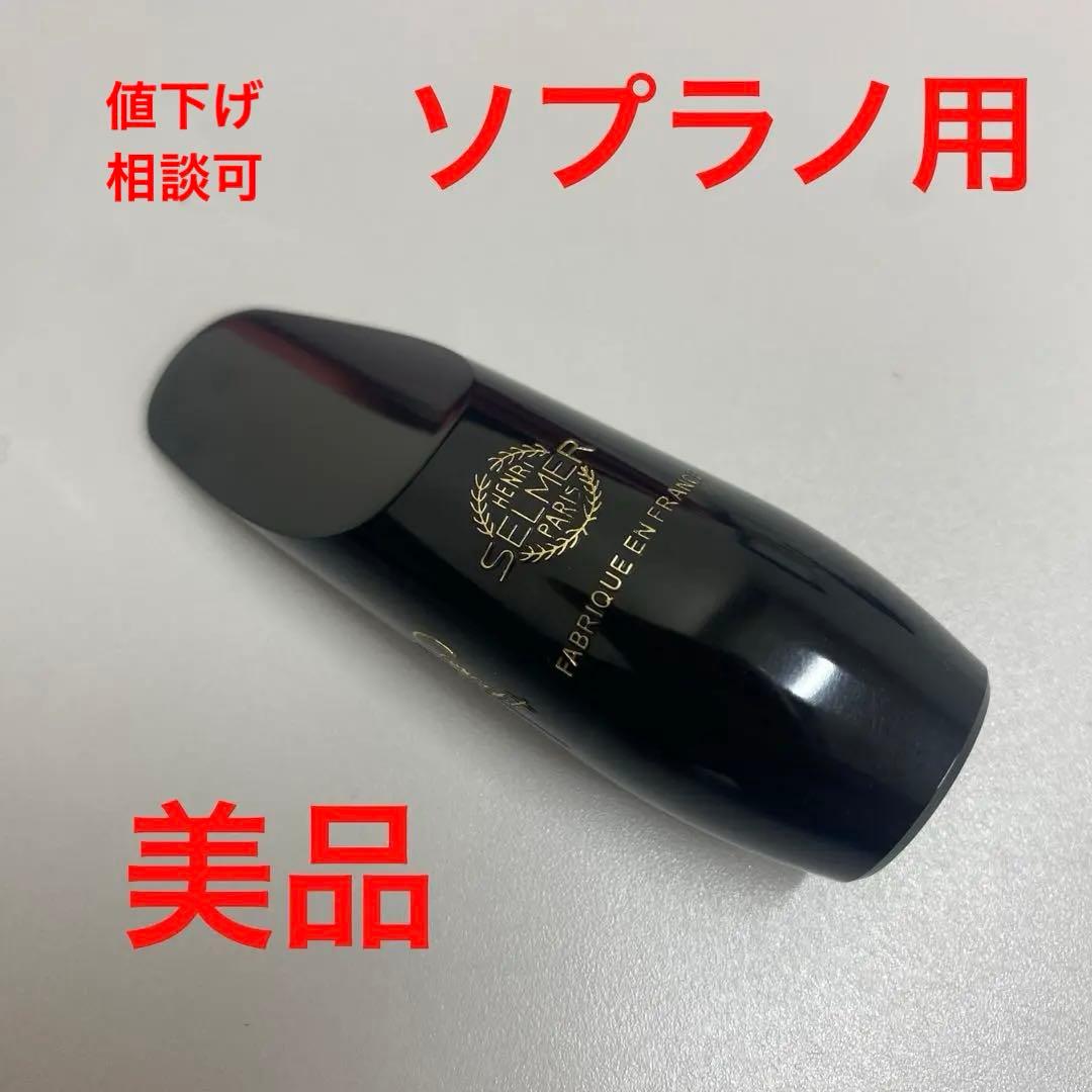 美品　セルマー　コンセプト　ソプラノサックス用マウスピース