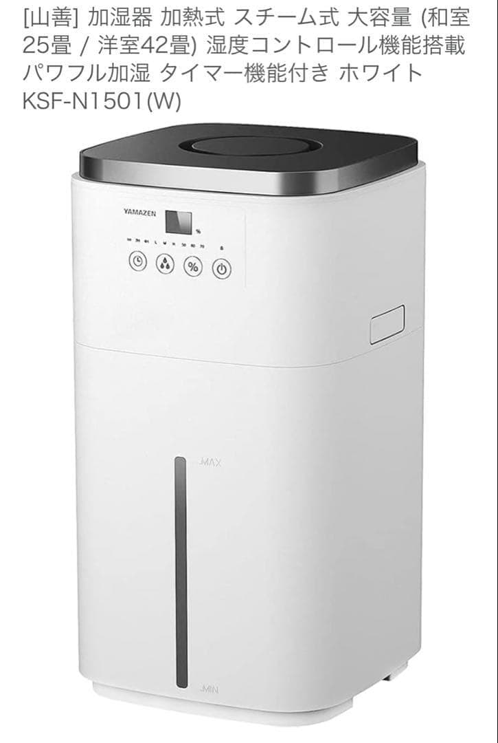 山善　大型スチームファン式加湿器 KSF-N1501 2022年　YAMAZEN