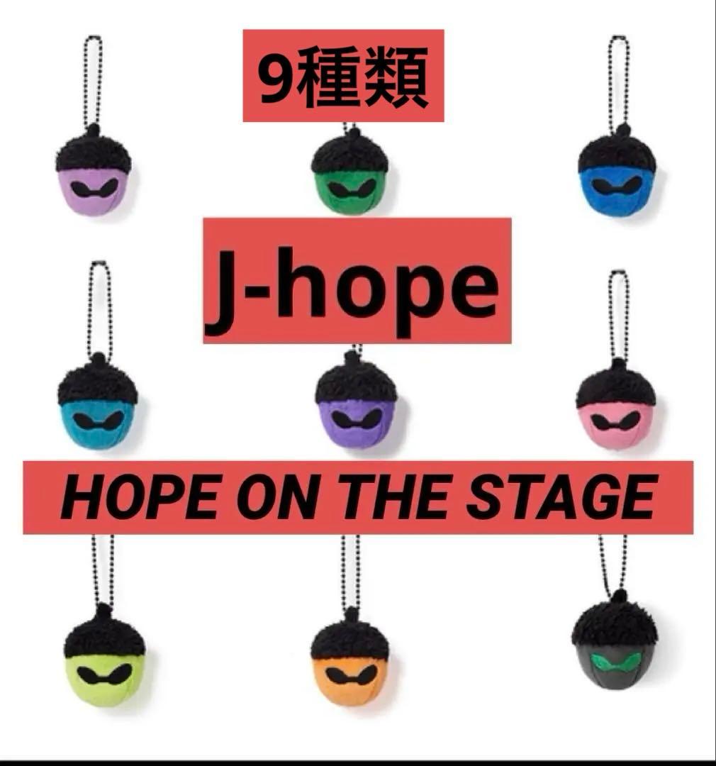HOPE ON THE STAGE どんぐりキーホルダー j-hope 9種類