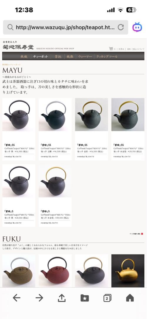 菊地保寿堂　鋳鉄製鉄瓶