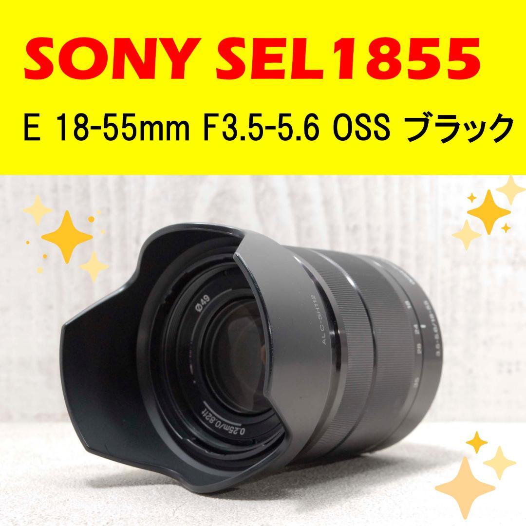 ✨SONY SEL1855✨ ブラック Eマウント ズームレンズ αシリーズ対応