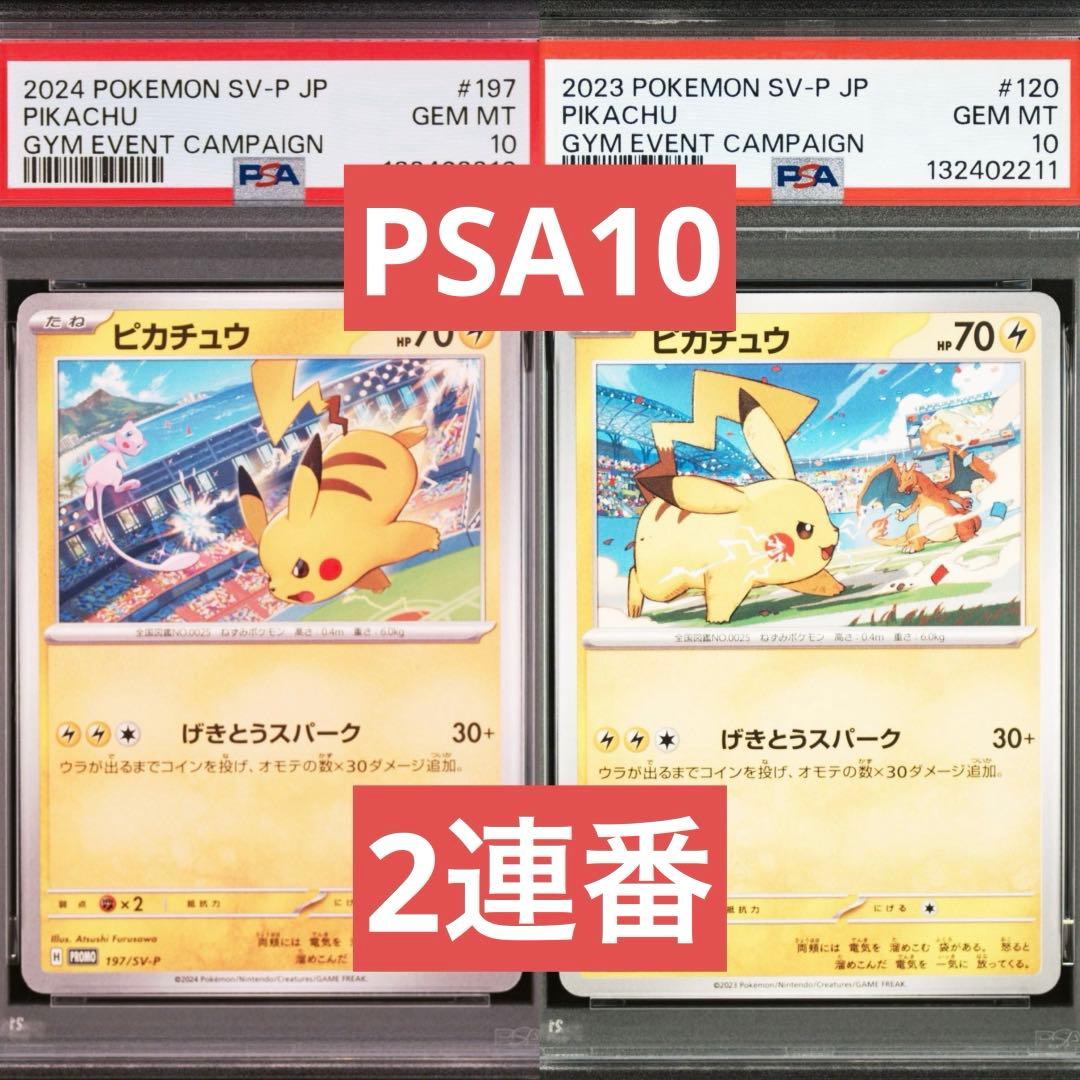 【PSA10】ポケモンカード　ピカチュウ　げきとうスパーク　ジムプロモ　2連番⑤