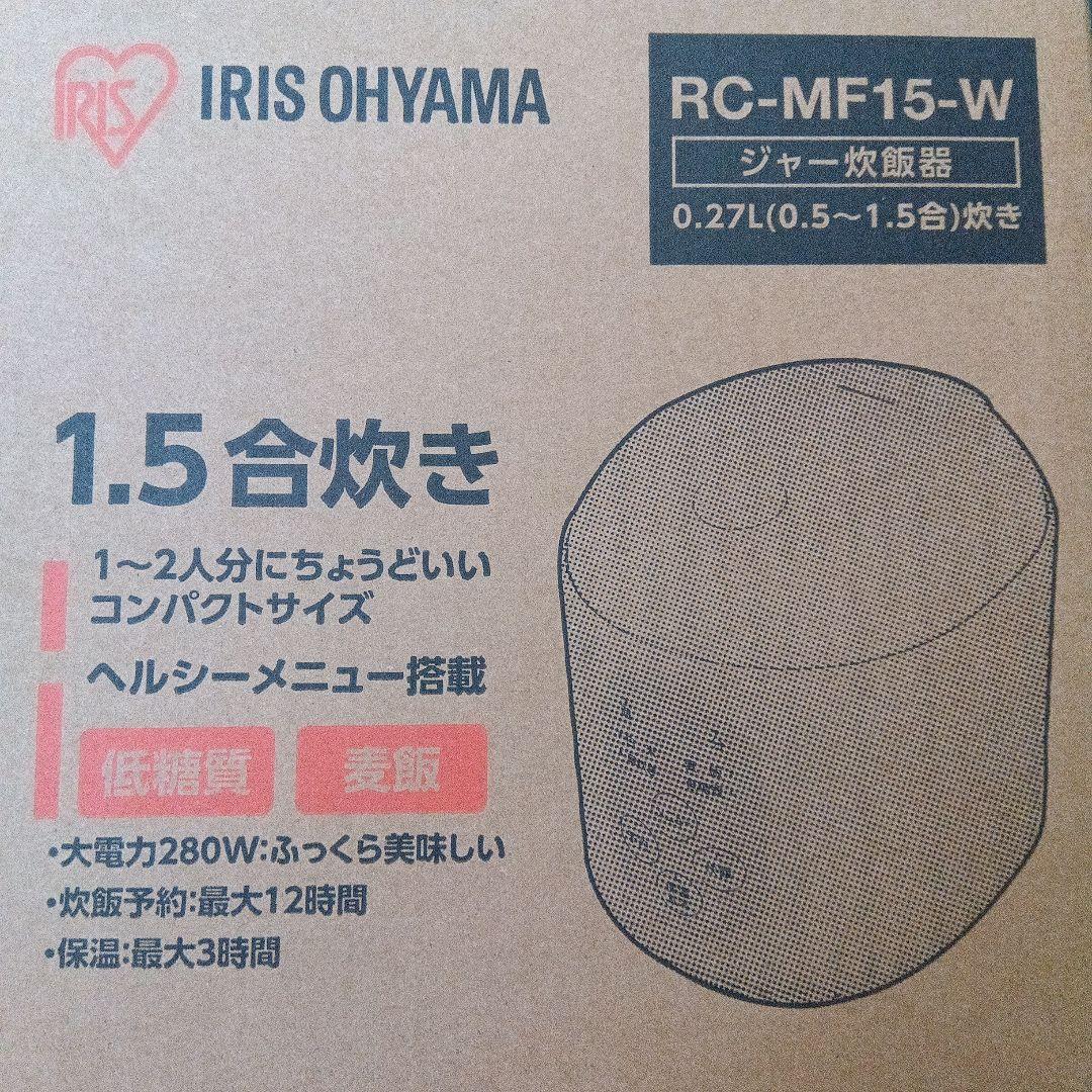 【新品】アイリスオーヤマ　炊飯器　２個セットRC-MF15-W　0.27L