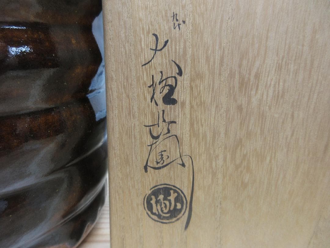 送料込【逢絢亭】茶道具 水指 大樋焼 飴釉 捻貫 塗蓋 大樋長左衛門 共箱入り
