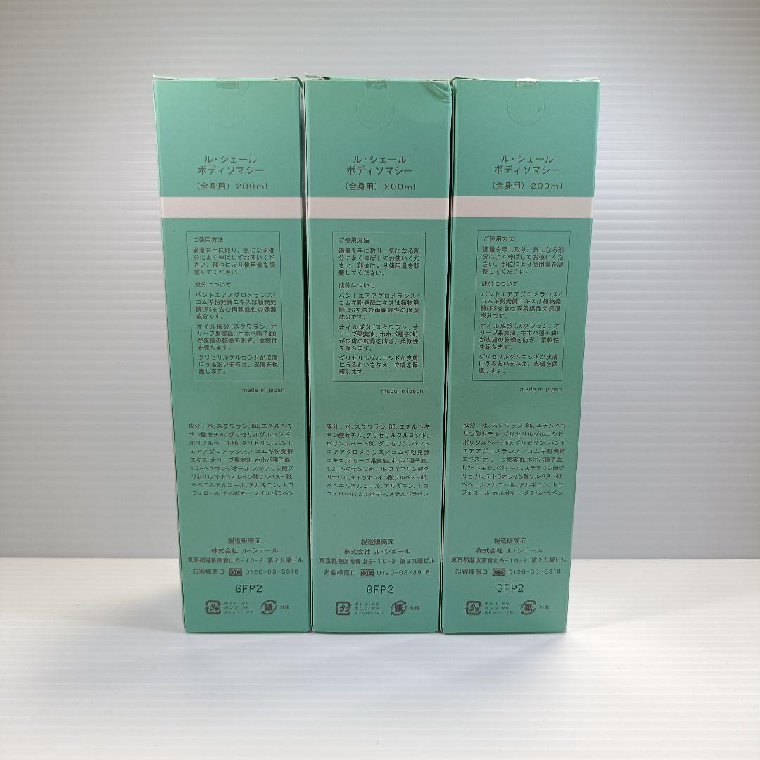 【未開封品】 ル・シェール ボディソマシー 200ml 3本セット