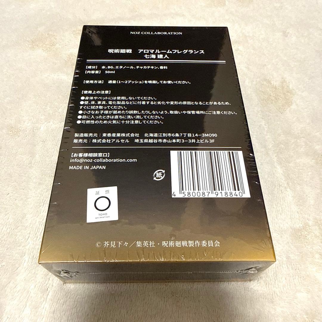 呪術廻戦 七海建人 アロマルームフレグランス