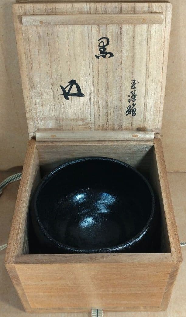 玉藻焼 二代氏家常美 黒茶碗 裏千家十五代 鵬雲斎 書付 共箱 美品 黒楽茶碗