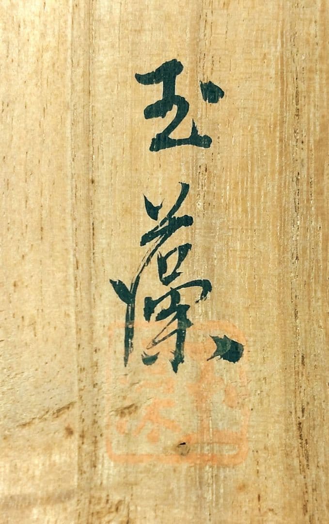 玉藻焼 二代氏家常美 黒茶碗 裏千家十五代 鵬雲斎 書付 共箱 美品 黒楽茶碗