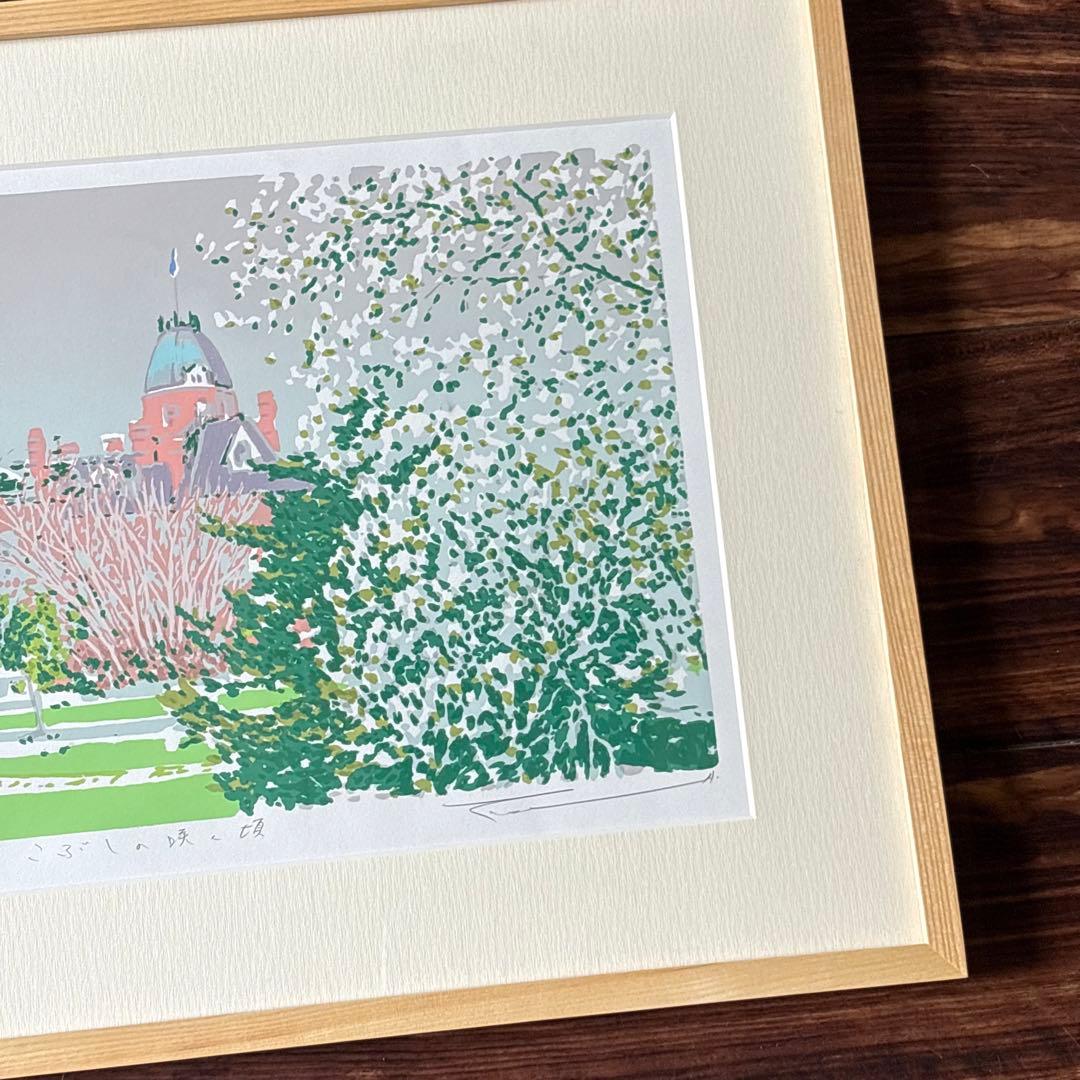 本間武男 こぶしの咲く頃 シルクスクリーン 11/350 額装 版画 風景画 F