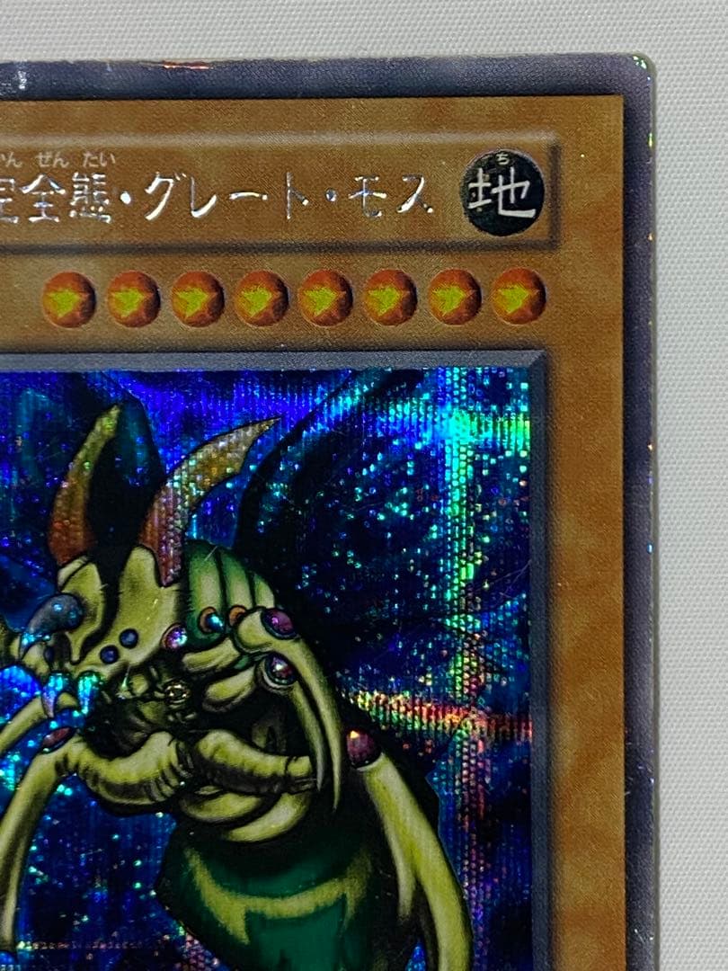 引*中様 究極完全態・グレート・モス②シークレットレア　初期 遊戯王カード