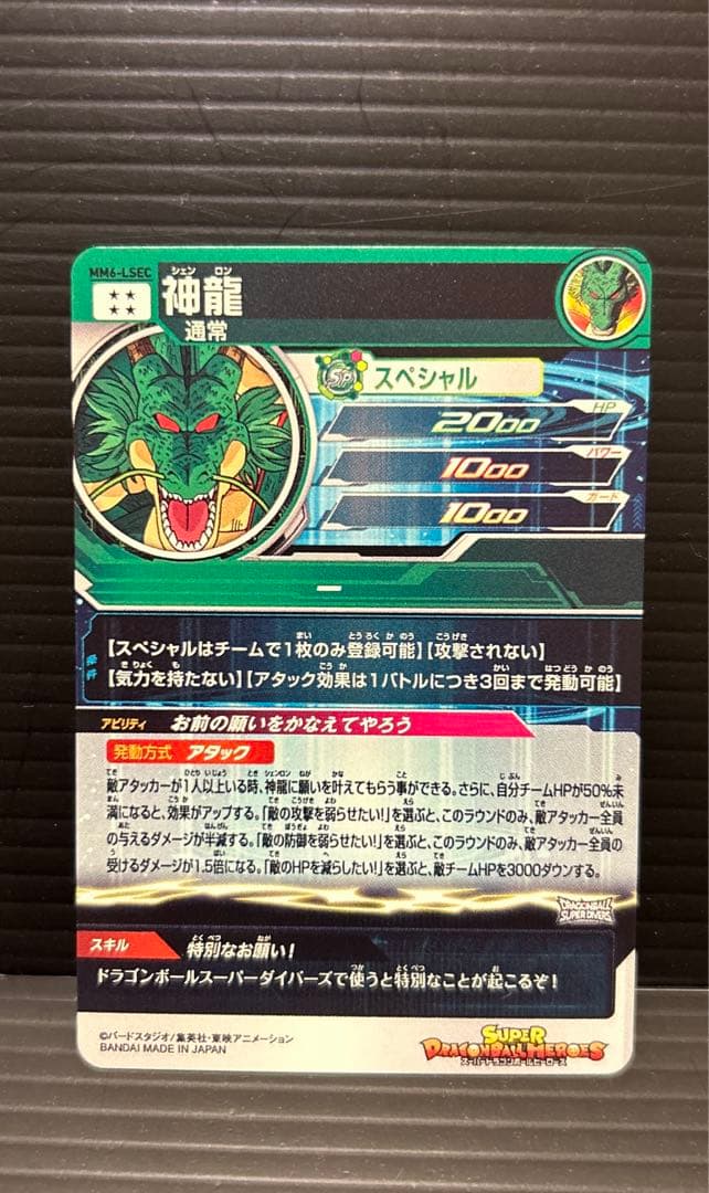 スーパードラゴンボールヒーローズ MM6-LSEC神龍