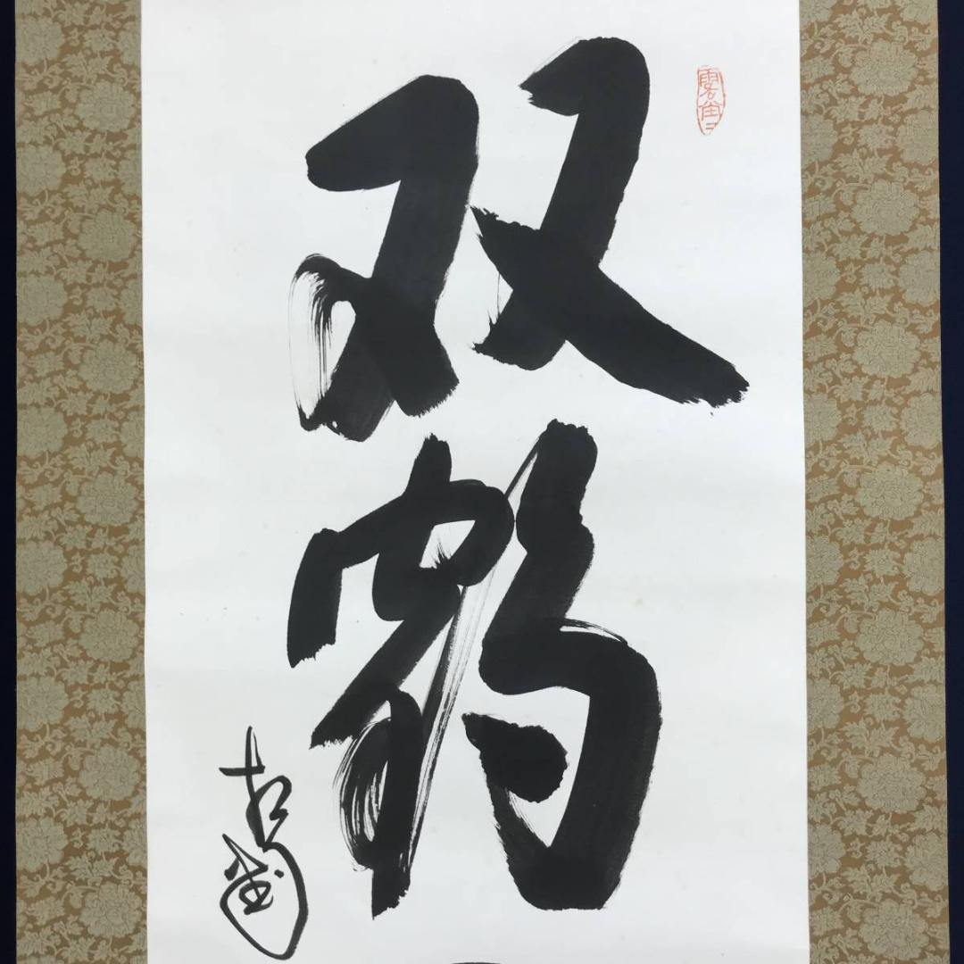 【真作】相国寺派管長/山崎大耕/双鶏一聲千歳松/禅語/掛軸/名家伝来AD-637