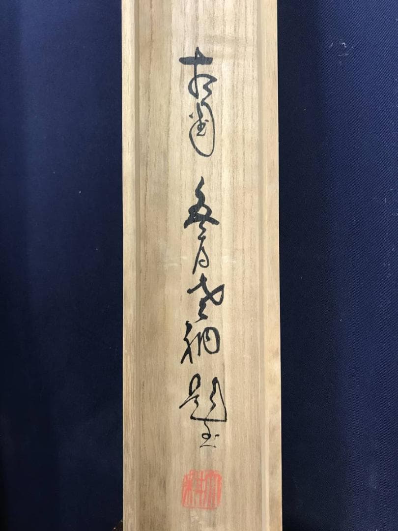 【真作】相国寺派管長/山崎大耕/双鶏一聲千歳松/禅語/掛軸/名家伝来AD-637