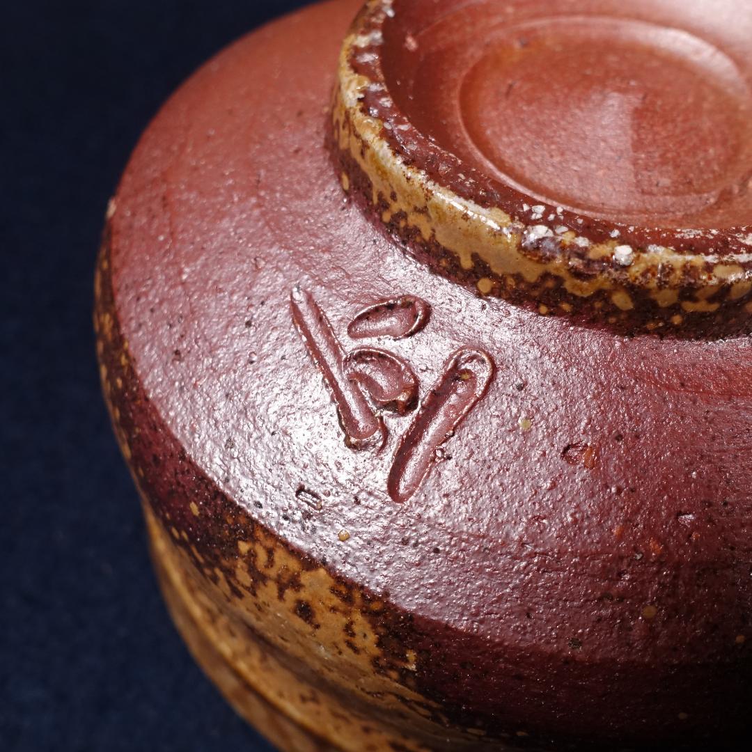 松井與之 作陶展出品作 備前茶碗 共箱 茶道具 圧巻の景色