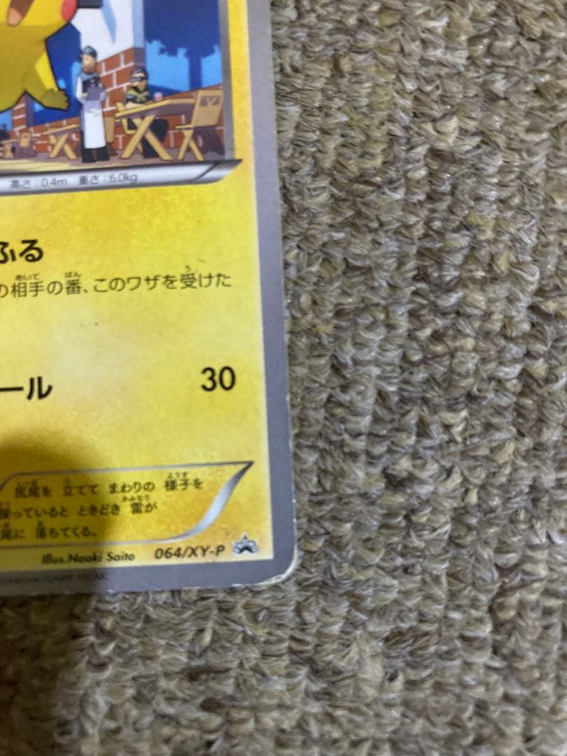 【超貴重】ピカチュウ XYシリーズ064/XY-P マクドナルド プロモ　エラー