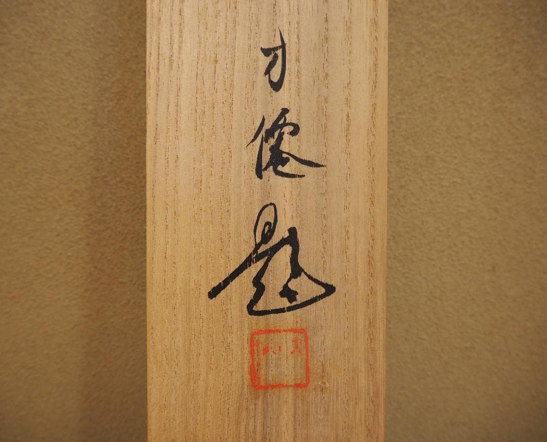 東原方僊自筆『柳燕之図』掛軸（共箱）