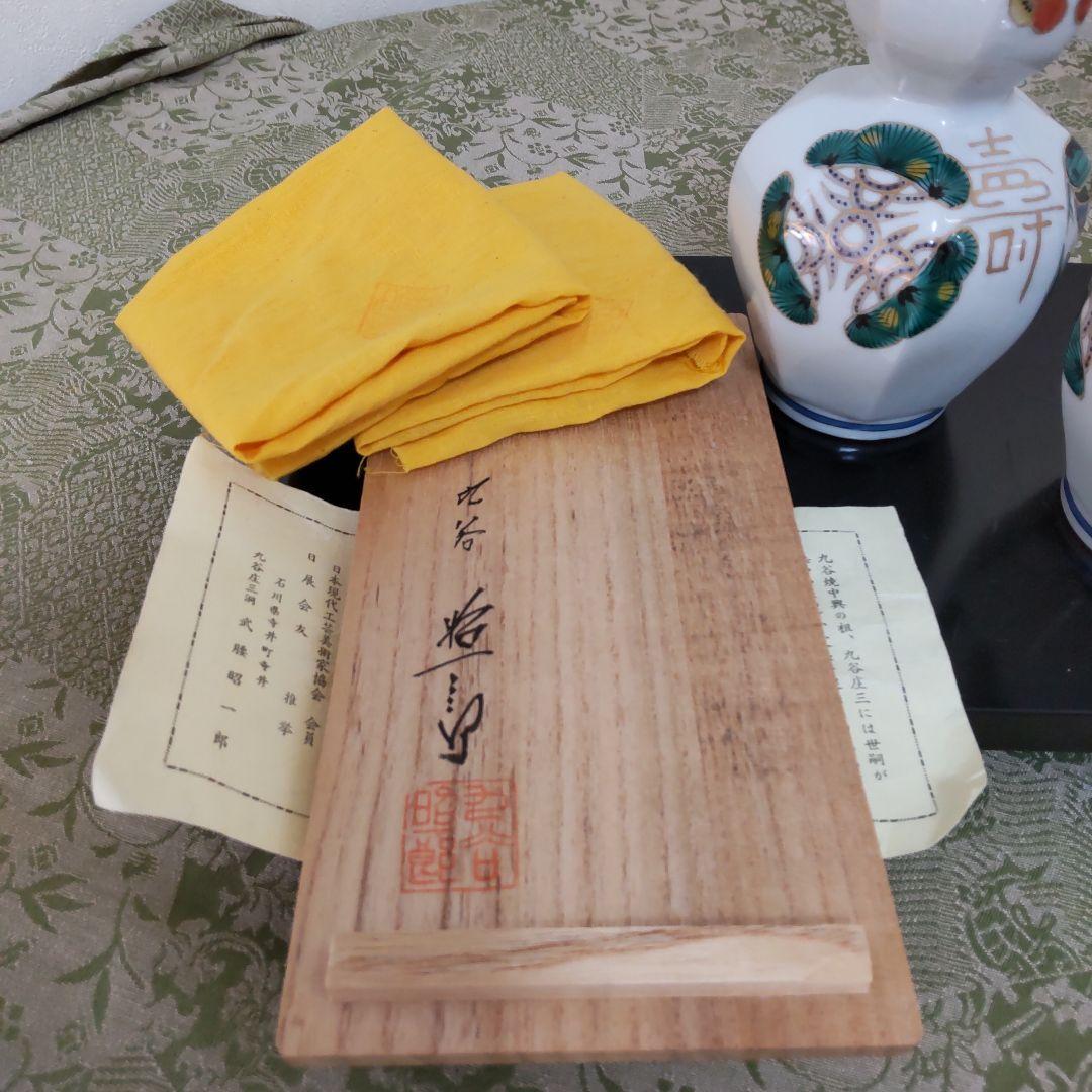 九谷焼色絵松竹梅縁起徳利１対　武腰昭一郎作　【共箱】【共布】【陶歴】