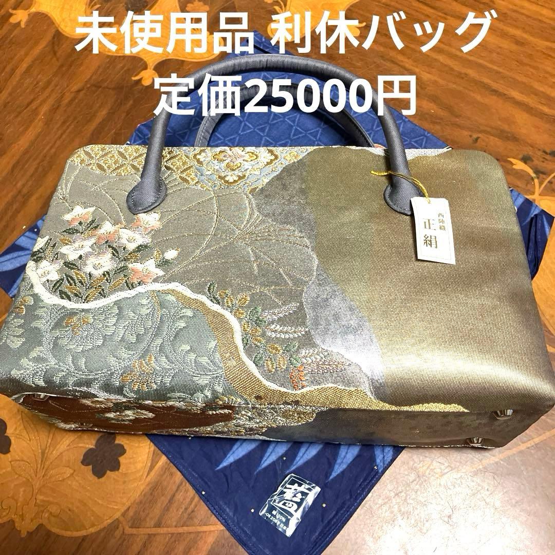 タグ付き未使用品 利休バッグ① 京都西陣織正絹帯地 ＊大判ハンカチはオマケ