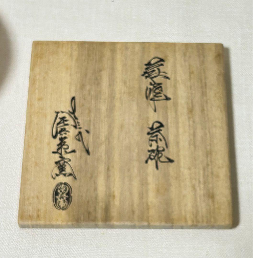 田原陶兵衛 萩焼茶碗 茶道具 桐共箱、共布、栞付未使用品 永楽、真葛他