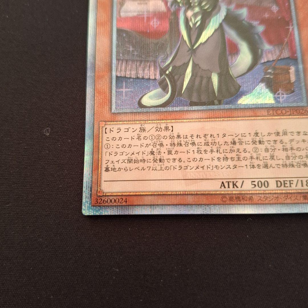 遊戯王　ドラゴンメイドチェイム　20thシク